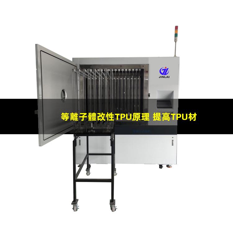 等離子體改性TPU原理 提高TPU材料粘附性、耐磨性、抗氧化性